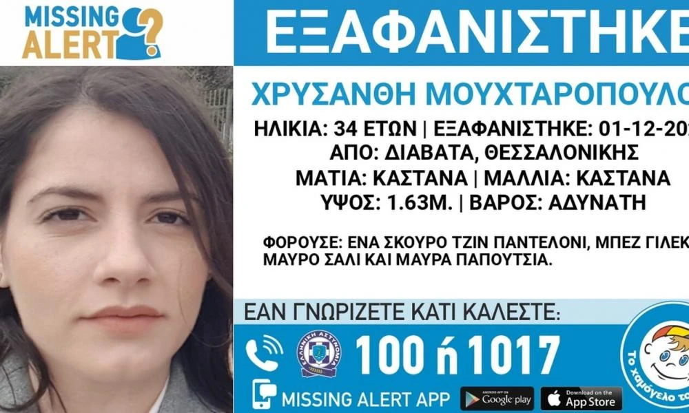 Θεσσαλονίκη: Αγωνία για την 34χρονη Χρυσάνθη που αγνοείται για 6η μέρα